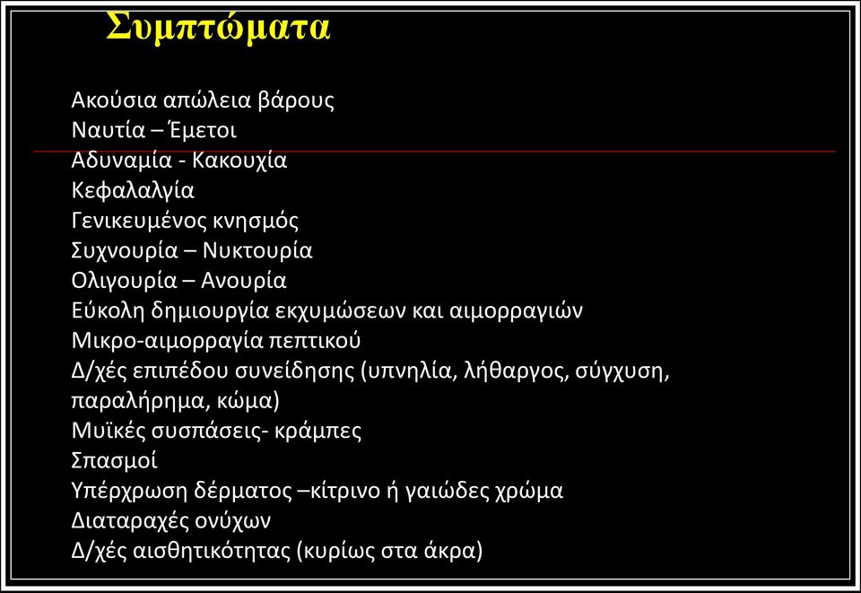 πεπτικού Δ/χές επιπέδου συνείδησης (υπνηλία, λήθαργος, σύγχυση, παραλήρημα, κώμα) Μυϊκές συσπάσεις-