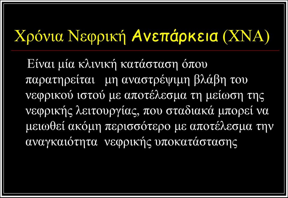 τη μείωση της νεφρικής λειτουργίας, που σταδιακά μπορεί να μειωθεί