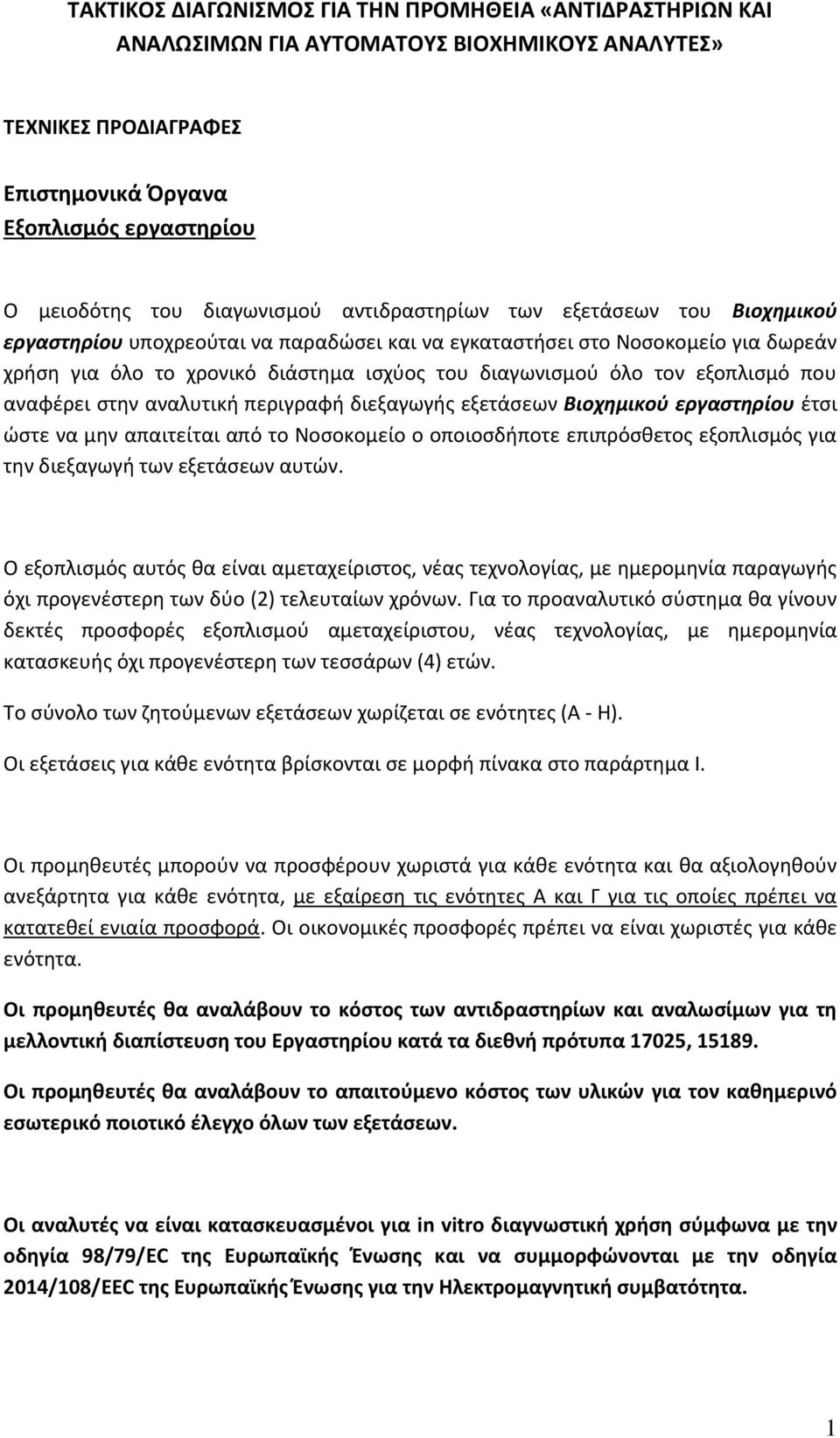 εξοπλιςμό που αναφζρει ςτθν αναλυτικι περιγραφι διεξαγωγισ εξετάςεων Βιοχημικοφ εργαστηρίου ζτςι ϊςτε να μθν απαιτείται από το Νοςοκομείο ο οποιοςδιποτε επιπρόςκετοσ εξοπλιςμόσ για τθν διεξαγωγι των