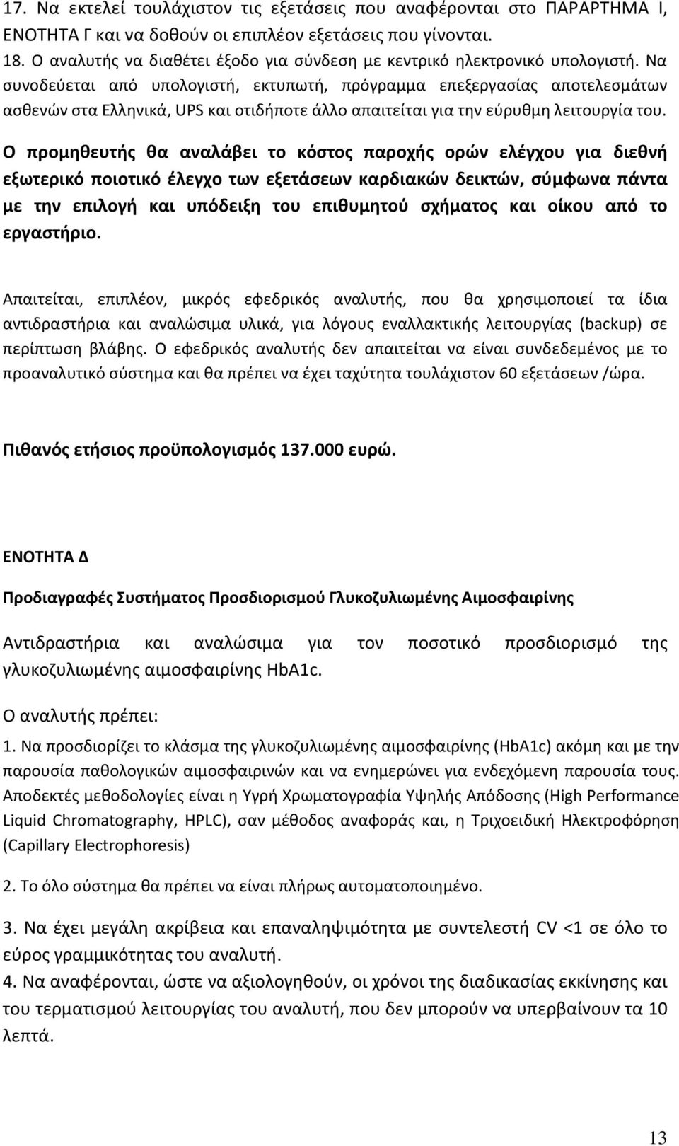 Να ςυνοδεφεται από υπολογιςτι, εκτυπωτι, πρόγραμμα επεξεργαςίασ αποτελεςμάτων αςκενϊν ςτα Ελλθνικά, UPS και οτιδιποτε άλλο απαιτείται για τθν εφρυκμθ λειτουργία του.