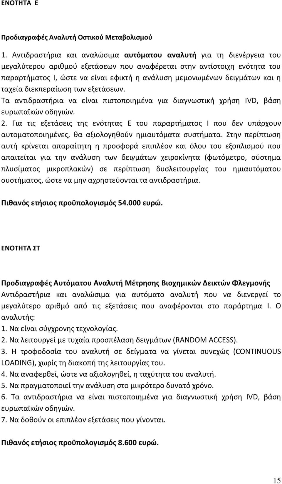 δειγμάτων και θ ταχεία διεκπεραίωςθ των εξετάςεων. Τα αντιδραςτιρια να είναι πιςτοποιθμζνα για διαγνωςτικι χριςθ IVD, βάςθ ευρωπαϊκϊν οδθγιϊν. 2.