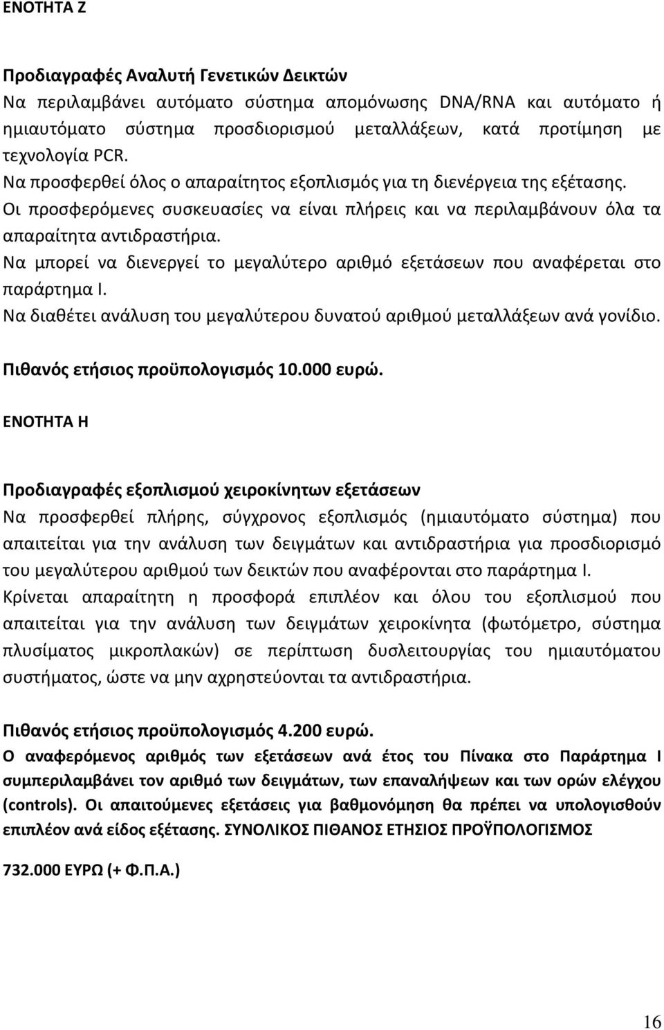 Να μπορεί να διενεργεί το μεγαλφτερο αρικμό εξετάςεων που αναφζρεται ςτο παράρτθμα Ι. Να διακζτει ανάλυςθ του μεγαλφτερου δυνατοφ αρικμοφ μεταλλάξεων ανά γονίδιο. Ρικανόσ ετιςιοσ προχπολογιςμόσ 10.