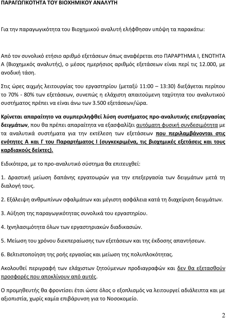 Στισ ϊρεσ αιχμισ λειτουργίασ του εργαςτθρίου (μεταξφ 11:00 13:30) διεξάγεται περίπου το 70% - 80% των εξετάςεων, ςυνεπϊσ θ ελάχιςτθ απαιτοφμενθ ταχφτθτα του αναλυτικοφ ςυςτιματοσ πρζπει να είναι άνω