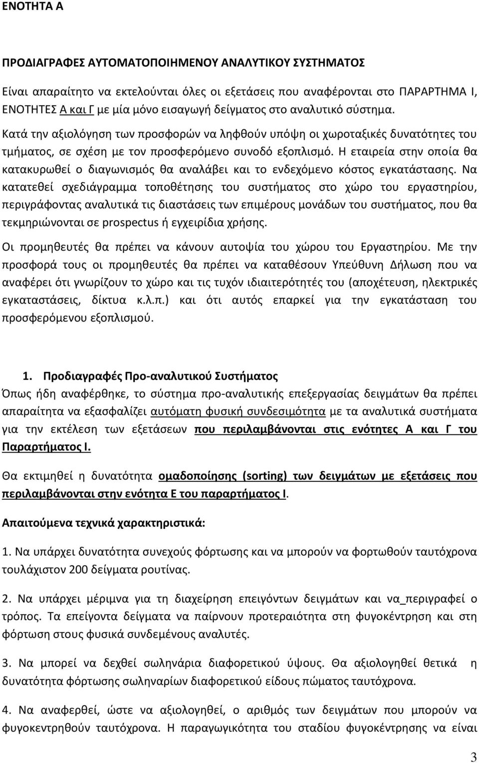 Η εταιρεία ςτθν οποία κα κατακυρωκεί ο διαγωνιςμόσ κα αναλάβει και το ενδεχόμενο κόςτοσ εγκατάςταςθσ.