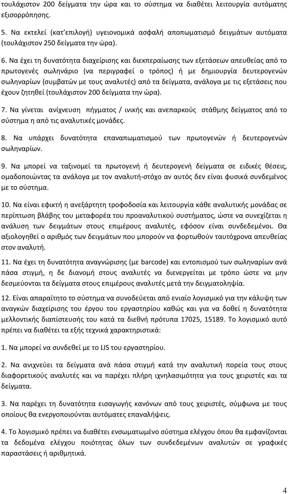 Να ζχει τθ δυνατότθτα διαχείριςθσ και διεκπεραίωςθσ των εξετάςεων απευκείασ από το πρωτογενζσ ςωλθνάριο (να περιγραφεί ο τρόποσ) ι με δθμιουργία δευτερογενϊν ςωλθναρίων (ςυμβατϊν με τουσ αναλυτζσ)