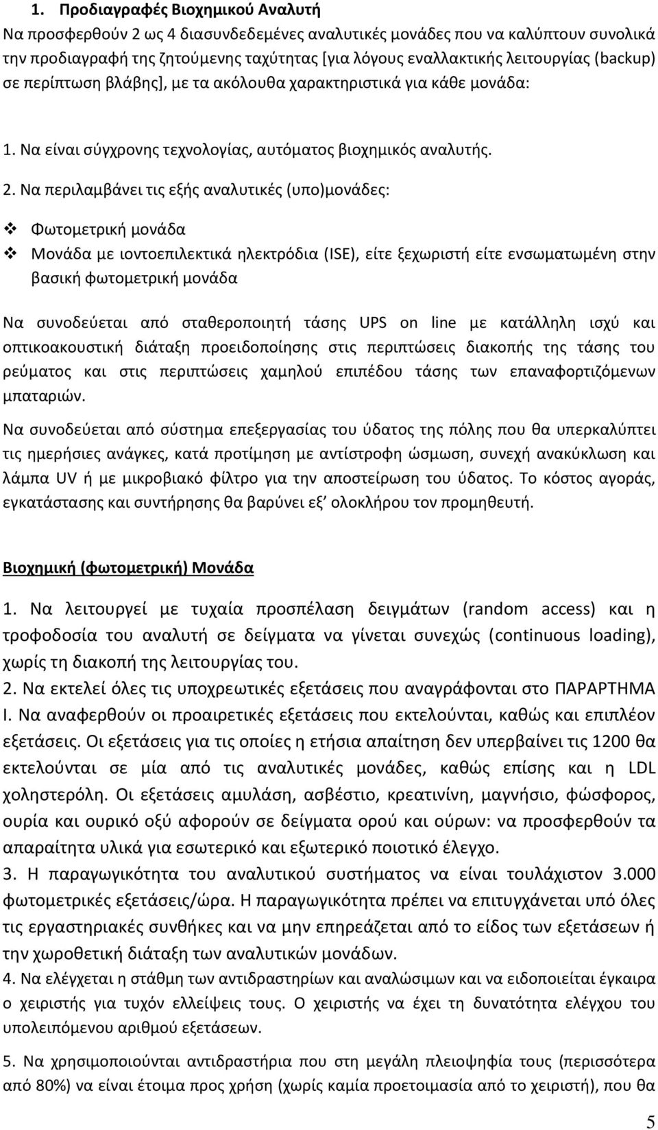 Να περιλαμβάνει τισ εξισ αναλυτικζσ (υπο)μονάδεσ: Φωτομετρικι μονάδα Μονάδα με ιοντοεπιλεκτικά θλεκτρόδια (ISE), είτε ξεχωριςτι είτε ενςωματωμζνθ ςτθν βαςικι φωτομετρικι μονάδα Να ςυνοδεφεται από