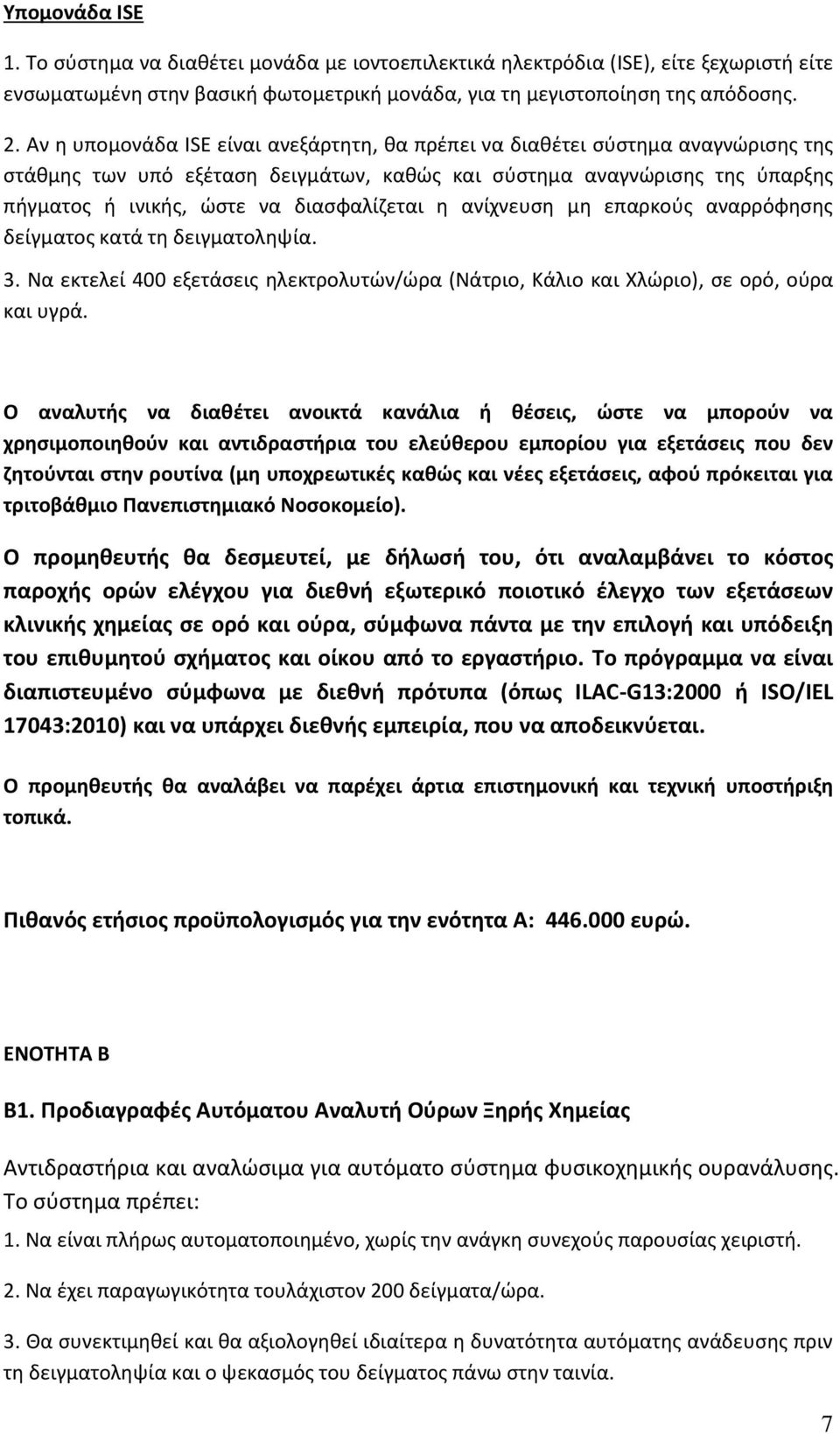 διαςφαλίηεται θ ανίχνευςθ μθ επαρκοφσ αναρρόφθςθσ δείγματοσ κατά τθ δειγματολθψία. 3. Να εκτελεί 400 εξετάςεισ θλεκτρολυτϊν/ϊρα (Νάτριο, Κάλιο και Χλϊριο), ςε ορό, οφρα και υγρά.