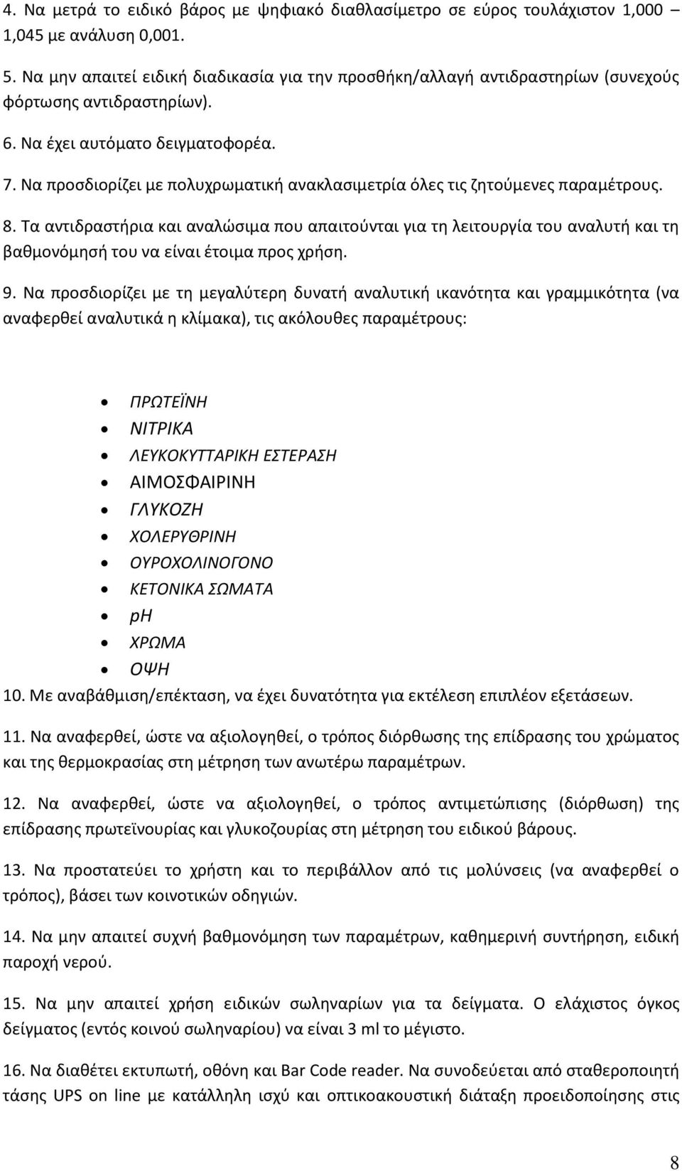 Να προςδιορίηει με πολυχρωματικι ανακλαςιμετρία όλεσ τισ ηθτοφμενεσ παραμζτρουσ. 8.