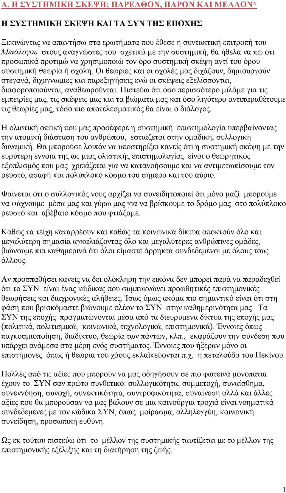 Οη ζεσξίεο θαη νη ζρνιέο καο δηράδνπλ, δεκηνπξγνύλ ζηεγαλά, δηρνγλσκίεο θαη παξεμεγήζεηο ελώ νη ζθέςεηο εμειίζζνληαη, δηαθνξνπνηνύληαη, αλαζεσξνύληαη.