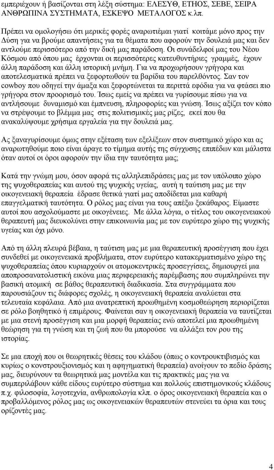 παξάδνζε. Οη ζπλάδειθνί καο ηνπ Νένπ Κόζκνπ από όπνπ καο έξρνληαη νη πεξηζζόηεξεο θαηεπζπληήξηεο γξακκέο, έρνπλ άιιε παξάδνζε θαη άιιε ηζηνξηθή κλήκε.