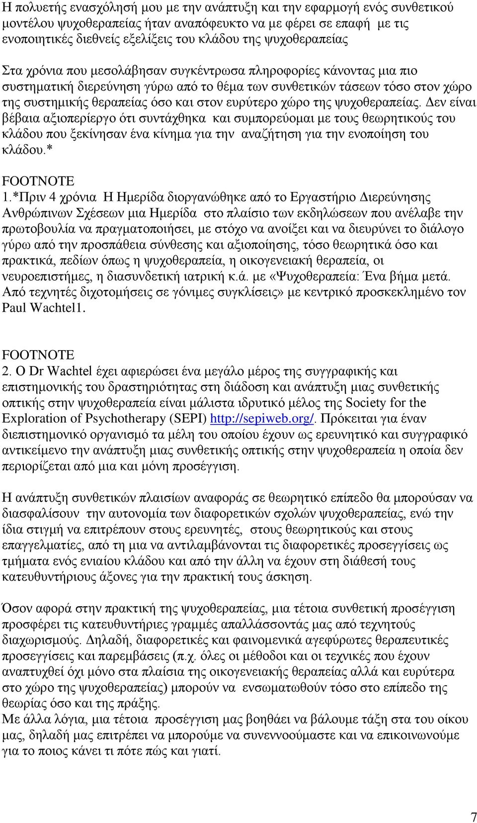 επξύηεξν ρώξν ηεο ςπρνζεξαπείαο. Γελ είλαη βέβαηα αμηνπεξίεξγν όηη ζπληάρζεθα θαη ζπκπνξεύνκαη κε ηνπο ζεσξεηηθνύο ηνπ θιάδνπ πνπ μεθίλεζαλ έλα θίλεκα γηα ηελ αλαδήηεζε γηα ηελ ελνπνίεζε ηνπ θιάδνπ.