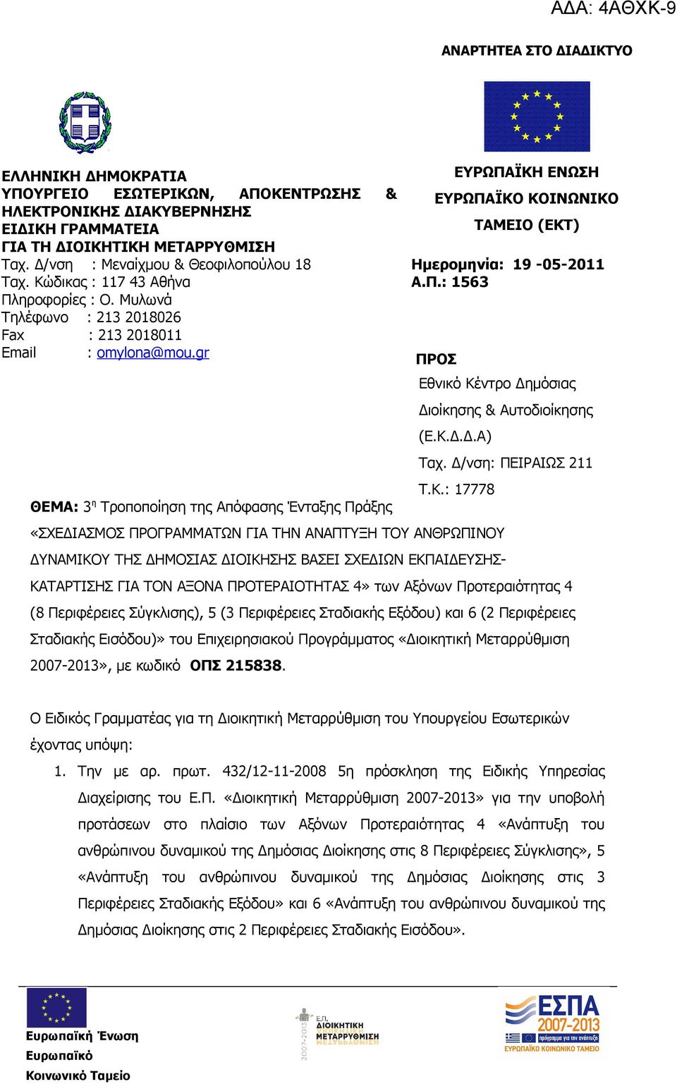 gr ΘΕΜΑ: 3 η Τροποποίηση της Απόφασης Ένταξης Πράξης ΕΥΡΩΠΑΪΚΗ ΕΝΩΣΗ ΕΥΡΩΠΑΪΚΟ ΚΟΙΝΩΝΙΚΟ ΤΑΜΕΙΟ (ΕΚΤ) Ημερομηνία: 19-05-2011 Α.Π.: 1563 ΠΡΟΣ Εθνικό Κέντρο Δημόσιας Διοίκησης & Αυτοδιοίκησης (Ε.Κ.Δ.Δ.Α) Ταχ.