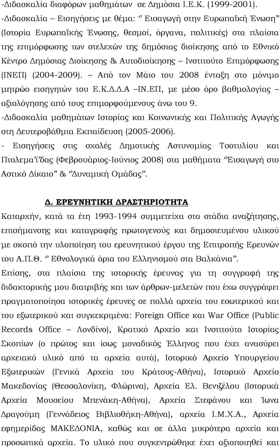 Κέντρο Δημόσιας Διοίκησης & Αυτοδιοίκησης Ινστιτούτο Επιμόρφωσης (ΙΝΕΠ) (2004-2009). Από τον Μάιο του 2008 ένταξη στο μόνιμο μητρώο εισηγητών του Ε.Κ.Δ.Δ.Α ΙΝ.