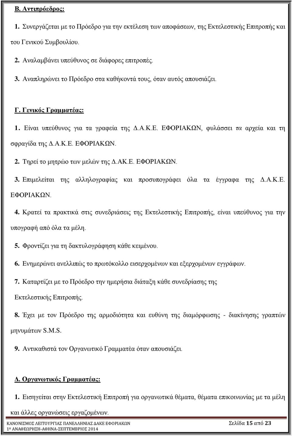 Σεξεί ην κεηξών ησλ κειώλ ηεο Γ.ΑΚ.Δ. ΔΦΟΡΗΑΚΩΝ. 3. Δπηκειείηαη ηεο αιιεινγξαθίαο θαη πξνζππνγξάθεη όια ηα έγγξαθα ηεο Γ.Α.Κ.Δ. ΔΦΟΡΗΑΚΩΝ. 4.