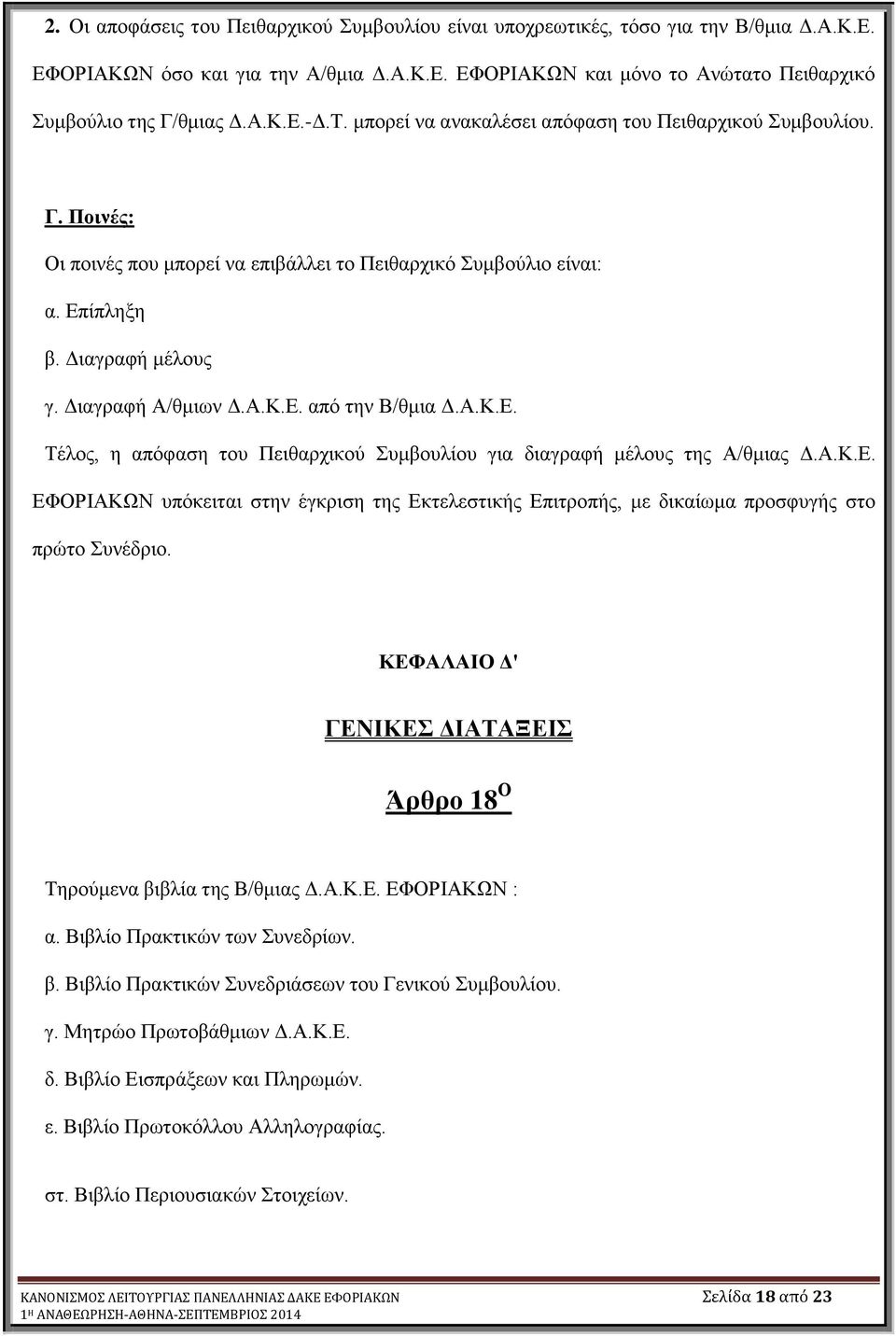 Α.Κ.Δ. Σέινο, ε απόθαζε ηνπ Πεηζαξρηθνύ πκβνπιίνπ γηα δηαγξαθή κέινπο ηεο Α/ζκηαο Γ.Α.Κ.Δ. ΔΦΟΡΗΑΚΩΝ ππόθεηηαη ζηελ έγθξηζε ηεο Δθηειεζηηθήο Δπηηξνπήο, κε δηθαίσκα πξνζθπγήο ζην πξώην πλέδξην.