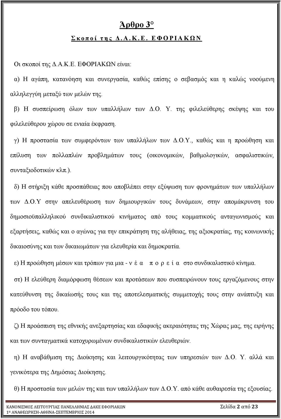 ). δ) Ζ ζηήξημε θάζε πξνζπάζεηαο πνπ απνβιέπεη ζηελ εμύςσζε ησλ θξνλεκάησλ ησλ ππαιιήισλ ησλ Γ.Ο.