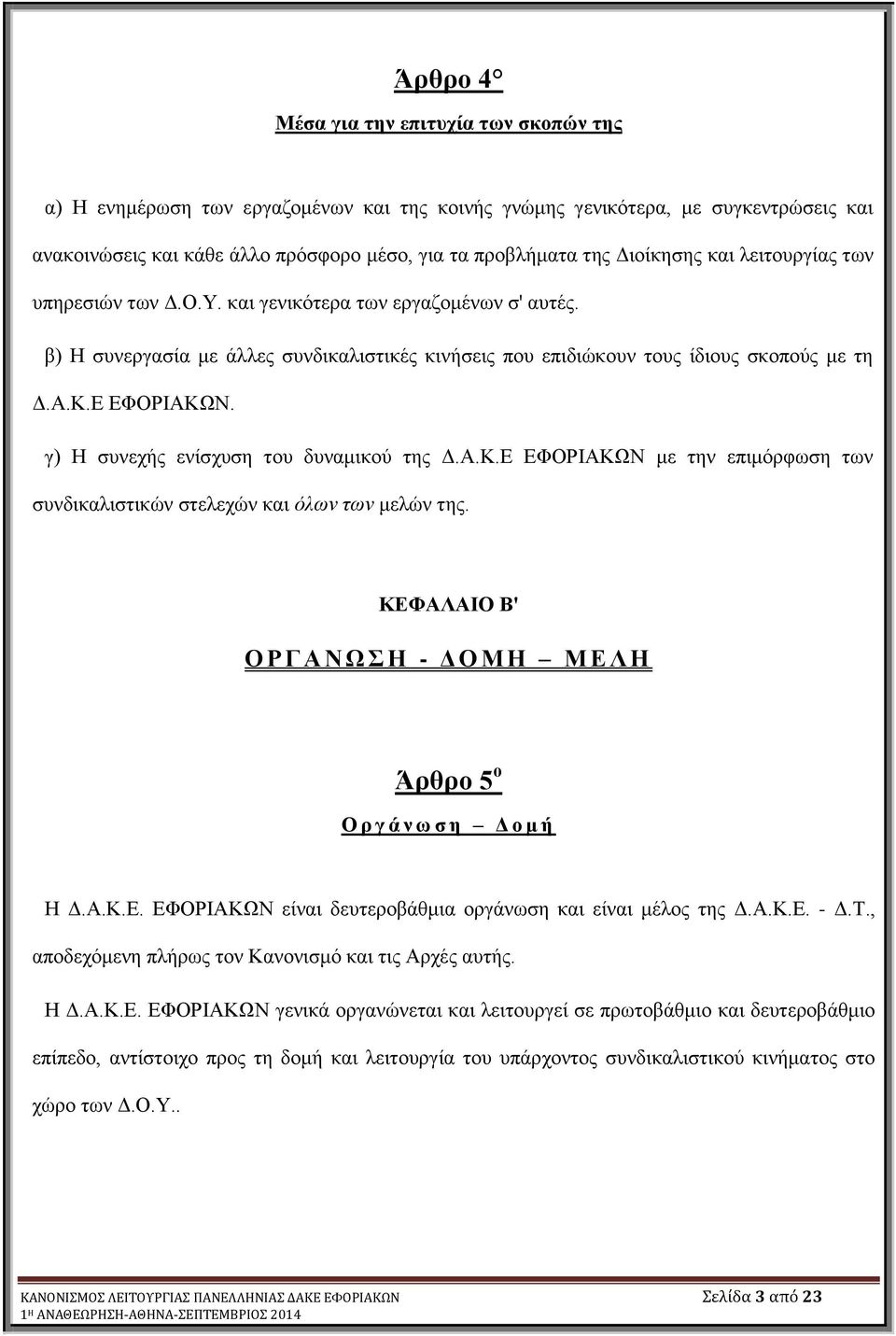 Δ ΔΦΟΡΗΑΚΩΝ. γ) Ζ ζπλερήο ελίζρπζε ηνπ δπλακηθνύ ηεο Γ.Α.Κ.Δ ΔΦΟΡΗΑΚΩΝ κε ηελ επηκόξθσζε ησλ ζπλδηθαιηζηηθώλ ζηειερώλ θαη όλων των κειώλ ηεο.