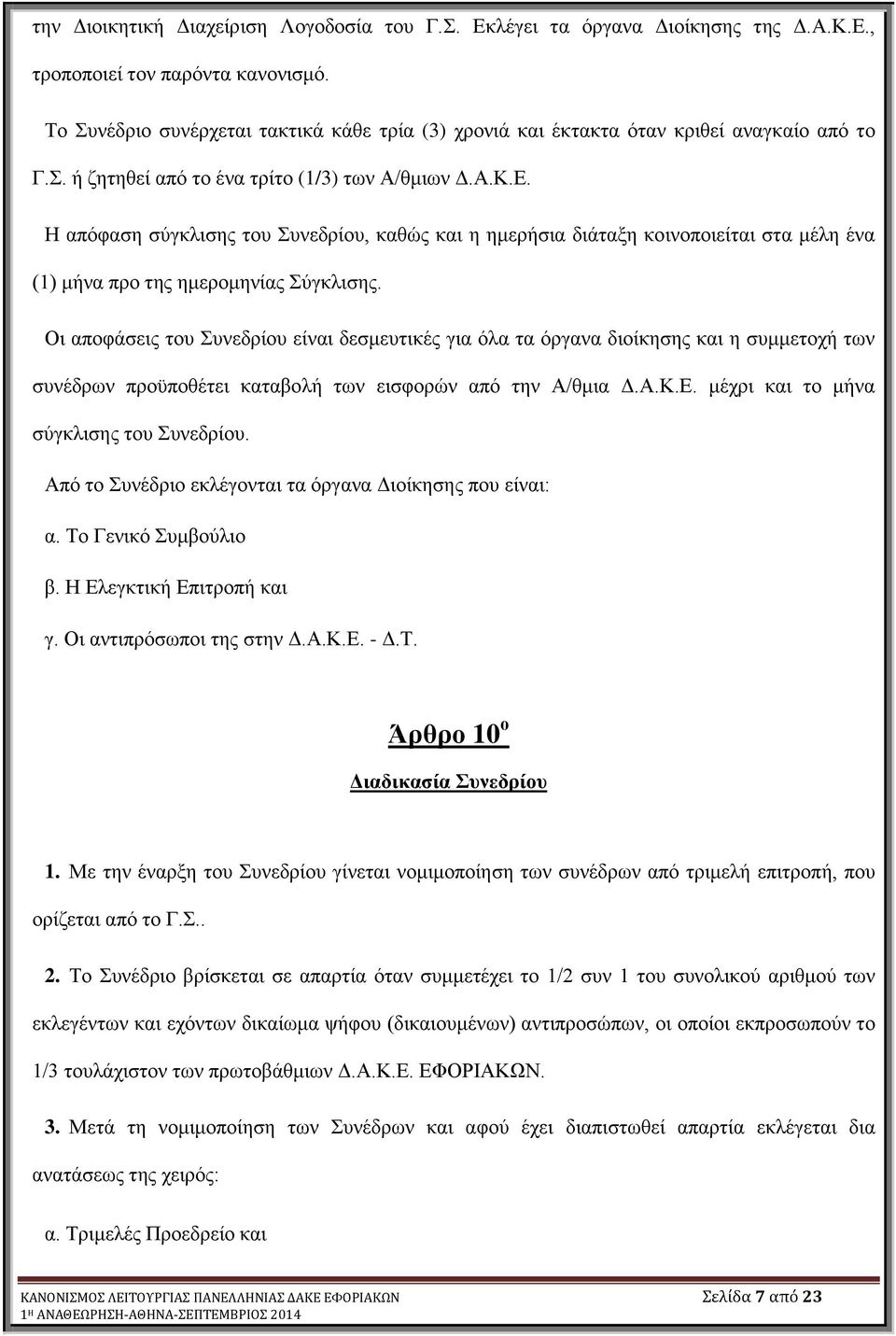 Ζ απόθαζε ζύγθιηζεο ηνπ πλεδξίνπ, θαζώο θαη ε εκεξήζηα δηάηαμε θνηλνπνηείηαη ζηα κέιε έλα (1) κήλα πξν ηεο εκεξνκελίαο ύγθιηζεο.