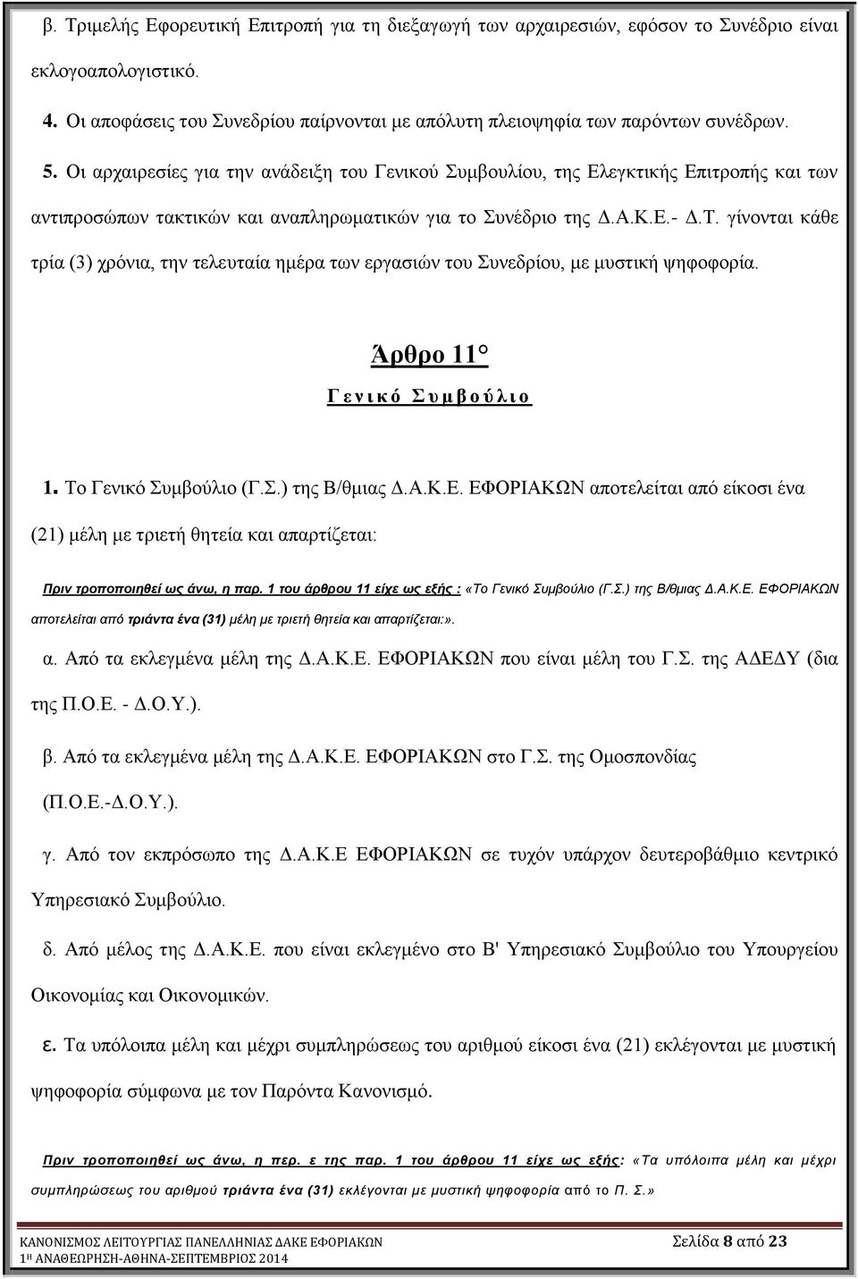 γίλνληαη θάζε ηξία (3) ρξόληα, ηελ ηειεπηαία εκέξα ησλ εξγαζηώλ ηνπ πλεδξίνπ, κε κπζηηθή ςεθνθνξία. Άπθπο 11 Γ ε ν ι κ ό ς μ β ο ύ λ ι ο 1. Σν Γεληθό πκβνύιην (Γ..) ηεο Β/ζκηαο Γ.Α.Κ.Δ.