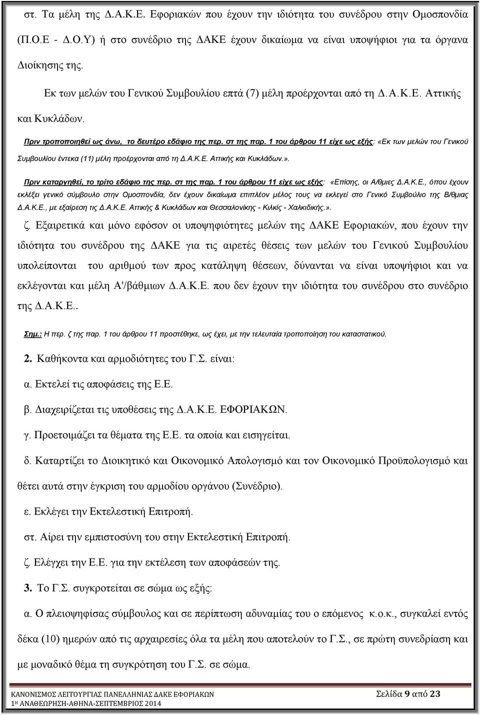 1 ηος άπθπος 11 είσε ωρ εξήρ: «Δθ ησλ κειώλ ηνπ Γεληθνύ πκβνπιίνπ έληεθα (11) κέιε πξνέξρνληαη από ηε Γ.Α.Κ.Δ. Αηηηθήο θαη Κπθιάδσλ.». Ππιν καηαπγηθεί, ηο ηπίηο εδάθιο ηηρ πεπ. ζη ηηρ παπ.