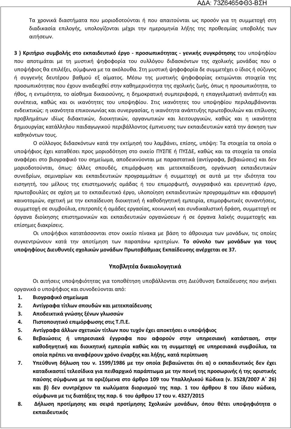 κα επιλζξει, ςφμφωνα με τα ακόλουκα. τθ μυςτικι ψθφοφορία δε ςυμμετζχει ο ίδιοσ ι ςφηυγοσ ι ςυγγενισ δευτζρου βακμοφ εξ αίματοσ.