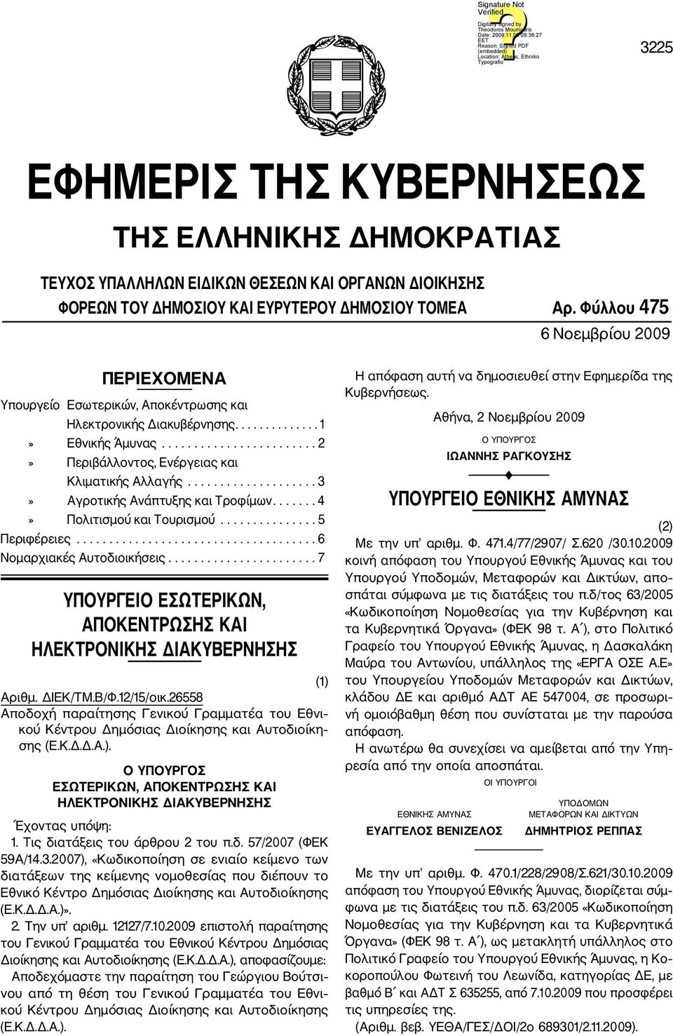 ................... 3» Αγροτικής Ανάπτυξης και Τροφίμων....... 4» Πολιτισμού και Τουρισμού............... 5 Περιφέρειες..................................... 6 Νομαρχιακές Αυτοδιοικήσεις.