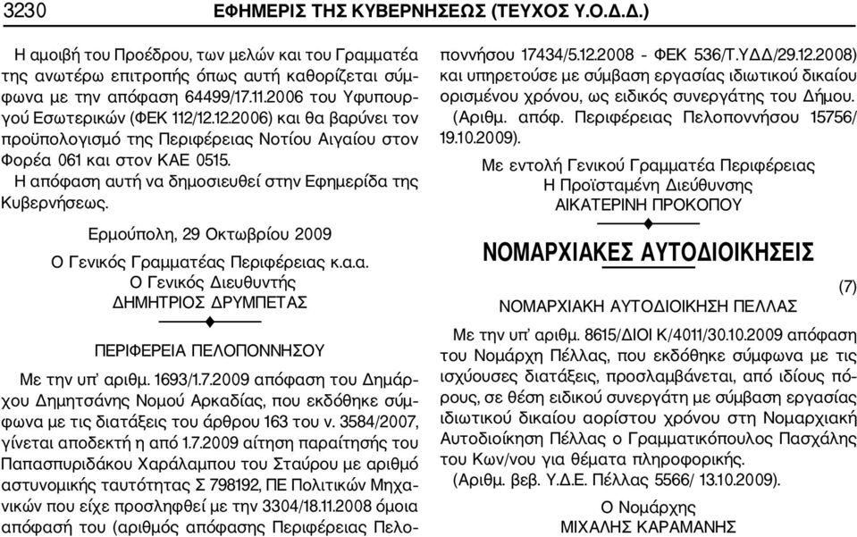 Η απόφαση αυτή να δημοσιευθεί στην Εφημερίδα της Κυβερνήσεως. Ερμούπολη, 29 Οκτωβρίου 2009 Ο Γενικός Γραμματέας Περιφέρειας κ.α.α. Ο Γενικός Διευθυντής ΔΗΜΗΤΡΙΟΣ ΔΡΥΜΠΕΤΑΣ ΠΕΡΙΦΕΡΕΙΑ ΠΕΛΟΠΟΝΝΗΣΟΥ Με την υπ αριθμ.