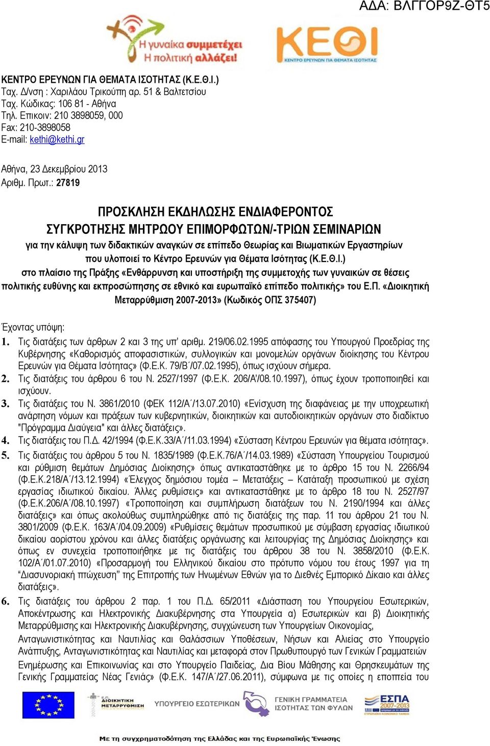 : 27819 ΠΡΟΣΚΛΗΣΗ ΕΚΔΗΛΩΣΗΣ ΕΝΔΙΑΦΕΡΟΝΤΟΣ ΣΥΓΚΡΟΤΗΣΗΣ ΜΗΤΡΩΟΥ ΕΠΙΜΟΡΦΩΤΩΝ/-ΤΡΙΩΝ ΣΕΜΙΝΑΡΙΩΝ για την κάλυψη των διδακτικών αναγκών σε επίπεδο Θεωρίας και Βιωματικών Εργαστηρίων που υλοποιεί το Κέντρο