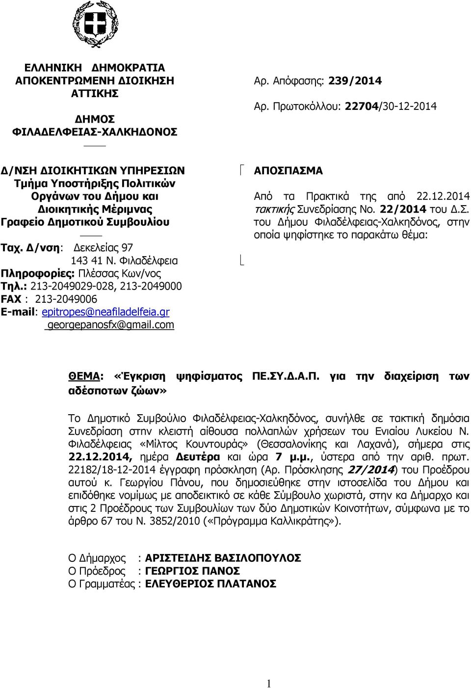 com Αρ. Απόφασης: 239/2014 Αρ. Πρωτοκόλλου: 22704/30-12-2014 ΑΠΟΣΠΑΣΜΑ Από τα Πρακτικά της από 22.12.2014 τακτικής Συνεδρίασης Νο. 22/2014 του Δ.Σ. του Δήμου Φιλαδέλφειας-Χαλκηδόνος, στην οποία ψηφίστηκε το παρακάτω θέμα: ΘΕΜΑ: «Έγκριση ψηφίσματος ΠΕ.