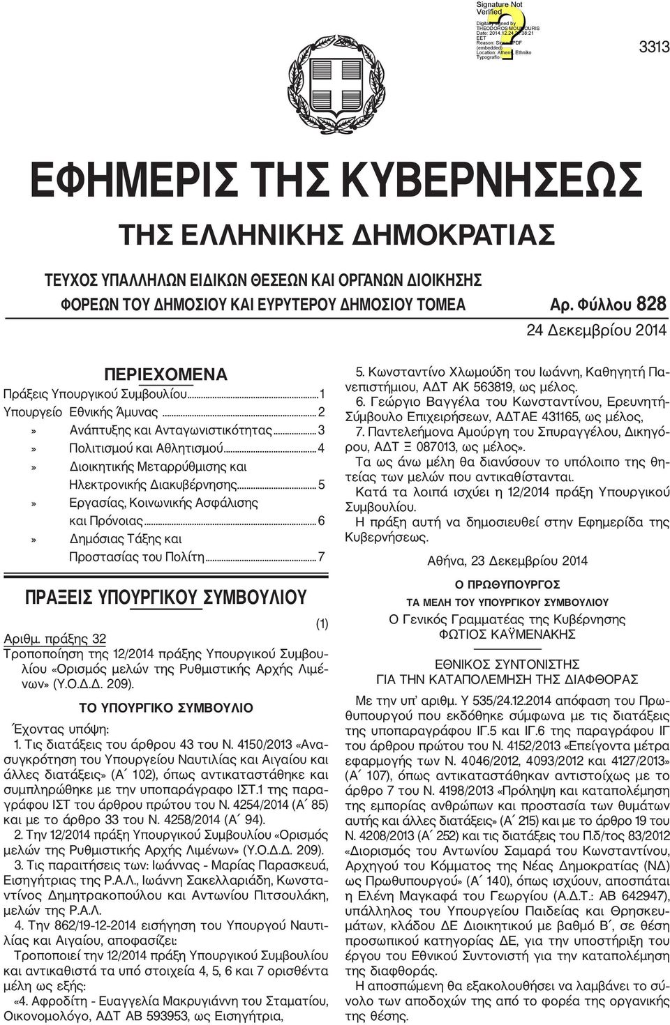 ..4» Διοικητικής Μεταρρύθμισης και Ηλεκτρονικής Διακυβέρνησης... 5» Εργασίας, Κοινωνικής Ασφάλισης και Πρόνοιας... 6» Δημόσιας Τάξης και Προστασίας του Πολίτη.