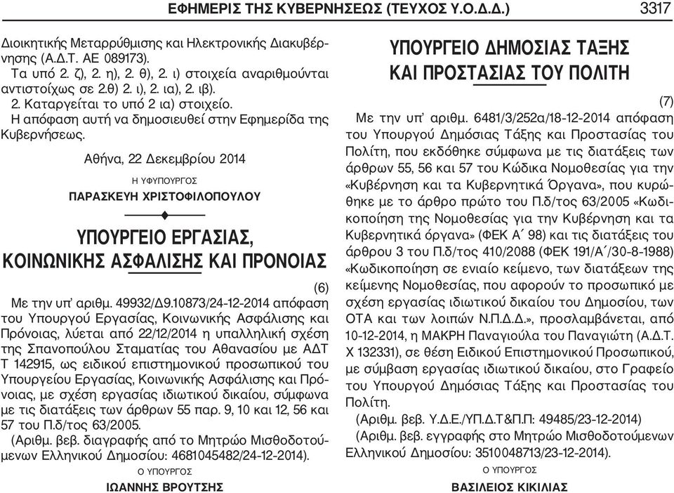 Αθήνα, 22 Δεκεμβρίου 2014 Η ΥΦΥΠΟΥΡΓΟΣ ΠΑΡΑΣΚΕΥΗ ΧΡΙΣΤΟΦΙΛΟΠΟΥΛΟΥ ΥΠΟΥΡΓΕΙΟ ΕΡΓΑΣΙΑΣ, ΚΟΙΝΩΝΙΚΗΣ ΑΣΦΑΛΙΣΗΣ ΚΑΙ ΠΡΟΝΟΙΑΣ (6) Με την υπ αριθμ. 49932/Δ9.