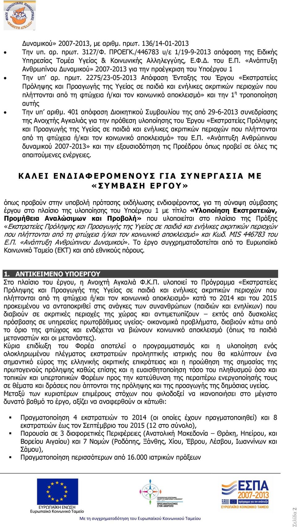 2275/23-05-2013 Απόφαση Ένταξης του Έργου «Εκστρατείες Πρόληψης και Προαγωγής της Υγείας σε παιδιά και ενήλικες ακριτικών περιοχών που πλήττονται από τη φτώχεια ή/και τον κοινωνικό αποκλεισμό» και