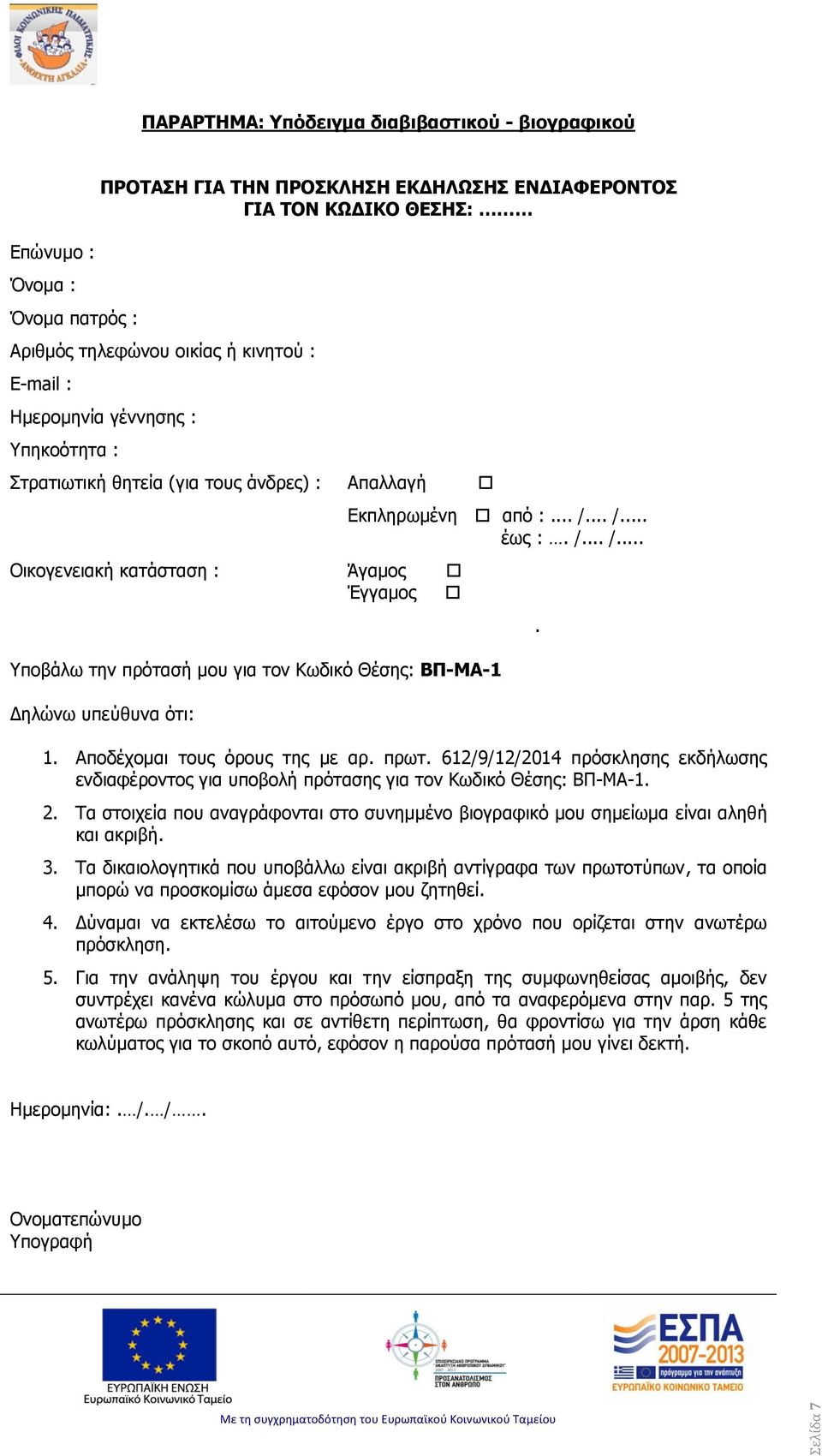 .. /... έως :. /... /... Υποβάλω την πρότασή μου για τον Κωδικό Θέσης: ΒΠ-ΜΑ-1 ηλώνω υπεύθυνα ότι: 1. Αποδέχομαι τους όρους της με αρ. πρωτ.