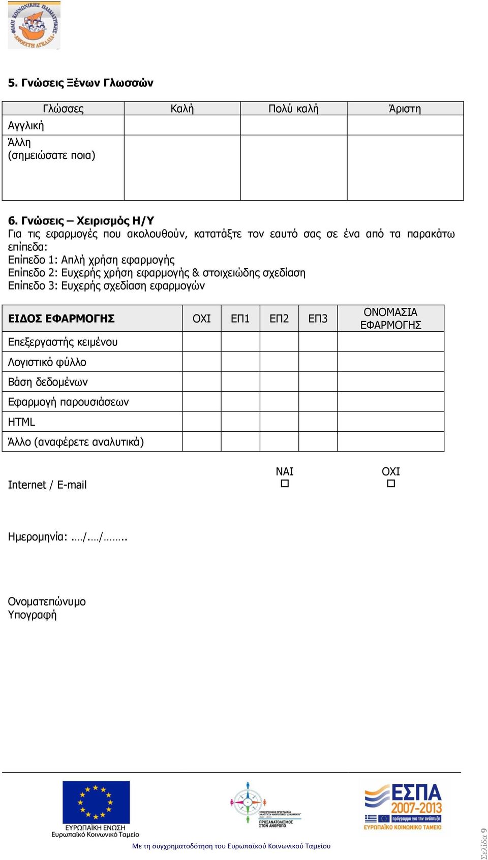 εφαρμογής Επίπεδο 2: Ευχερής χρήση εφαρμογής & στοιχειώδης σχεδίαση Επίπεδο 3: Ευχερής σχεδίαση εφαρμογών ΕΙΔΟΣ ΕΦΑΡΜΟΓΗΣ ΟΧΙ ΕΠ1 ΕΠ2 ΕΠ3