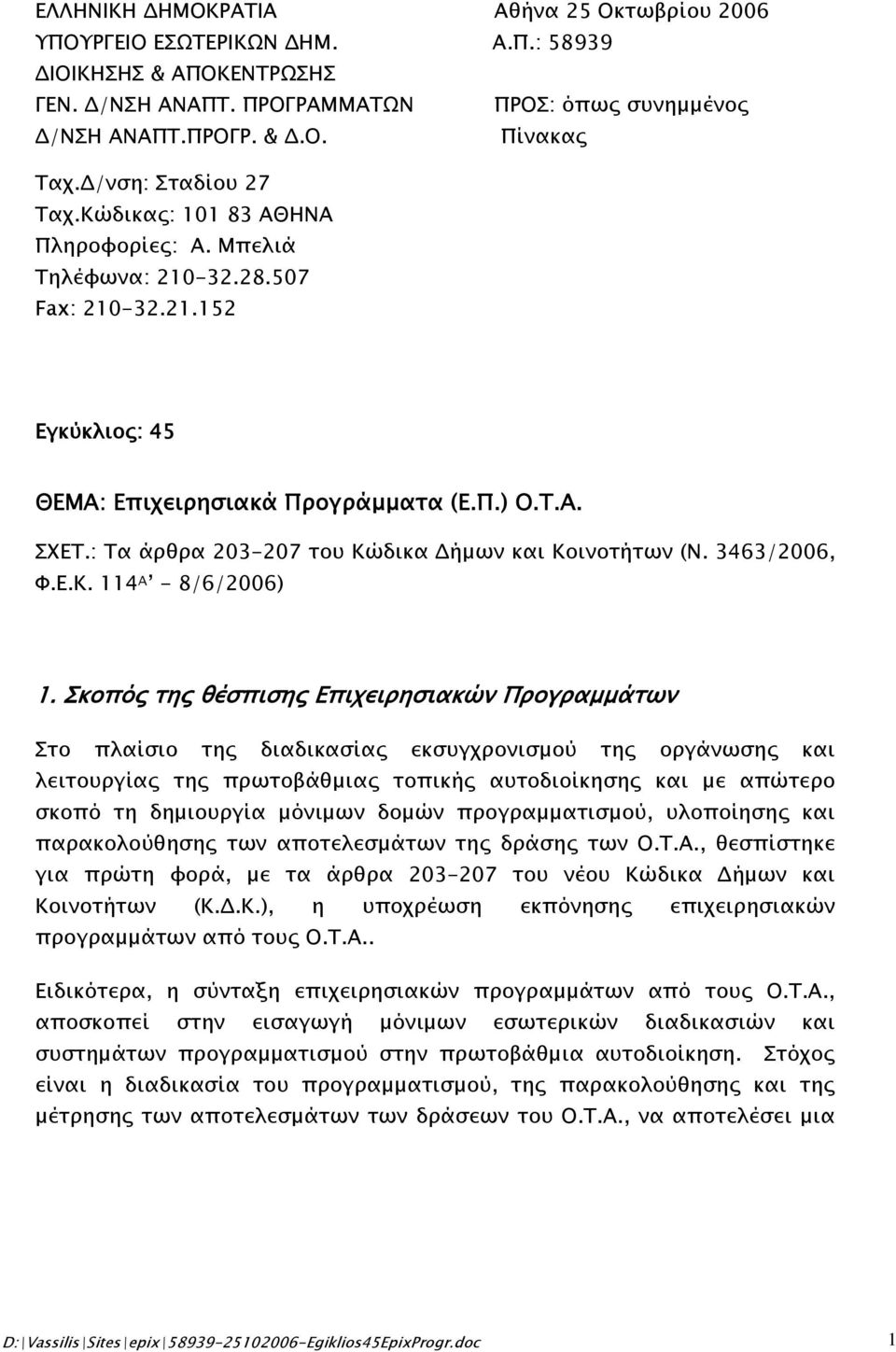 : Τα άρθρα 203-207 του Κώδικα Δήμων και Κοινοτήτων (Ν. 3463/2006, Φ.Ε.Κ. 114 Α - 8/6/2006) 1.