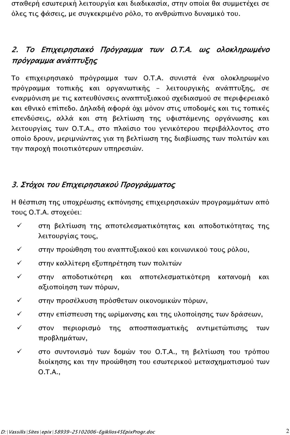 συνιστά ένα ολοκληρωμένο πρόγραμμα τοπικής και οργανωτικής - λειτουργικής ανάπτυξης, σε εναρμόνιση με τις κατευθύνσεις αναπτυξιακού σχεδιασμού σε περιφερειακό και εθνικό επίπεδο.