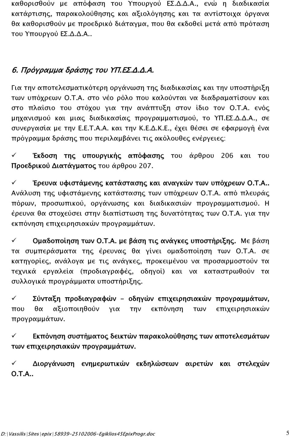 Πρόγραμμα δράσης του ΥΠ.ΕΣ.Δ.Δ.Α. Για την αποτελεσματικότερη οργάνωση της διαδικασίας και την υποστήριξη των υπόχρεων Ο.Τ.Α. στο νέο ρόλο που καλούνται να διαδραματίσουν και στο πλαίσιο του στόχου για την ανάπτυξη στον ίδιο τον Ο.