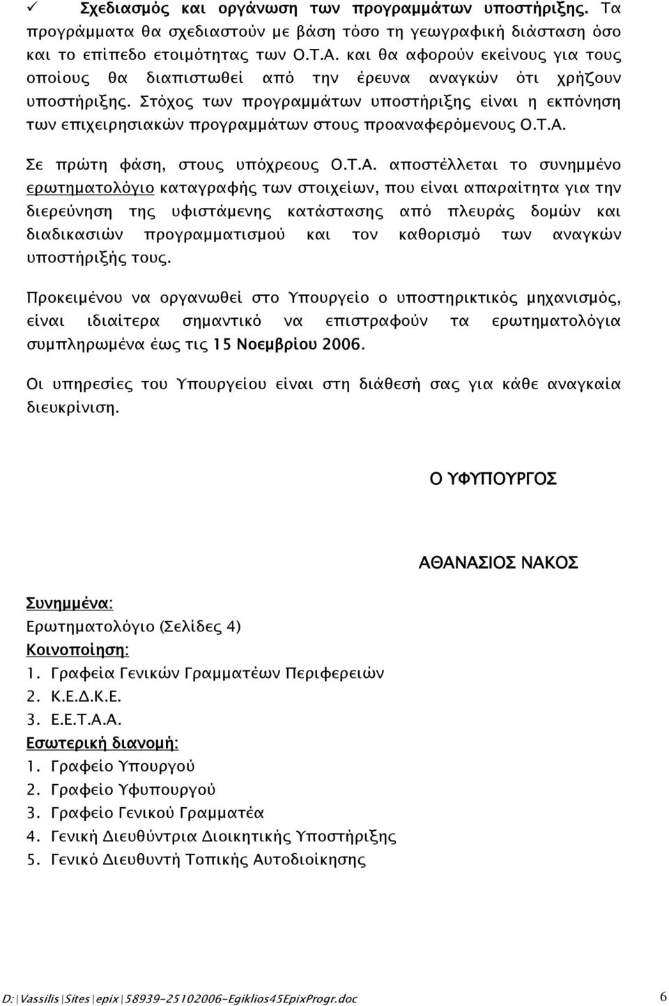 Στόχος των προγραμμάτων υποστήριξης είναι η εκπόνηση των επιχειρησιακών προγραμμάτων στους προαναφερόμενους Ο.Τ.Α.