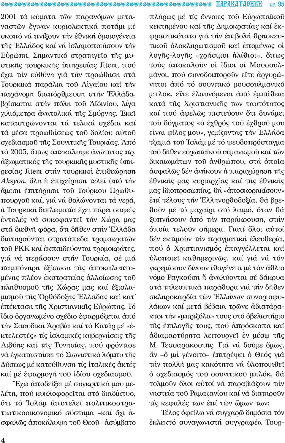 Ἀϊδινίου, λίγα χιλιόμετρα ἀνατολικά τῆς Σμύρνης. Ἐκεῖ καταστρώνονται τά τελικά σχέδια καί τά μέσα προωθήσεως τοῦ δολίου αὐτοῦ σχεδιασμοῦ τῆς Σουνιτικῆς Τουρκίας.