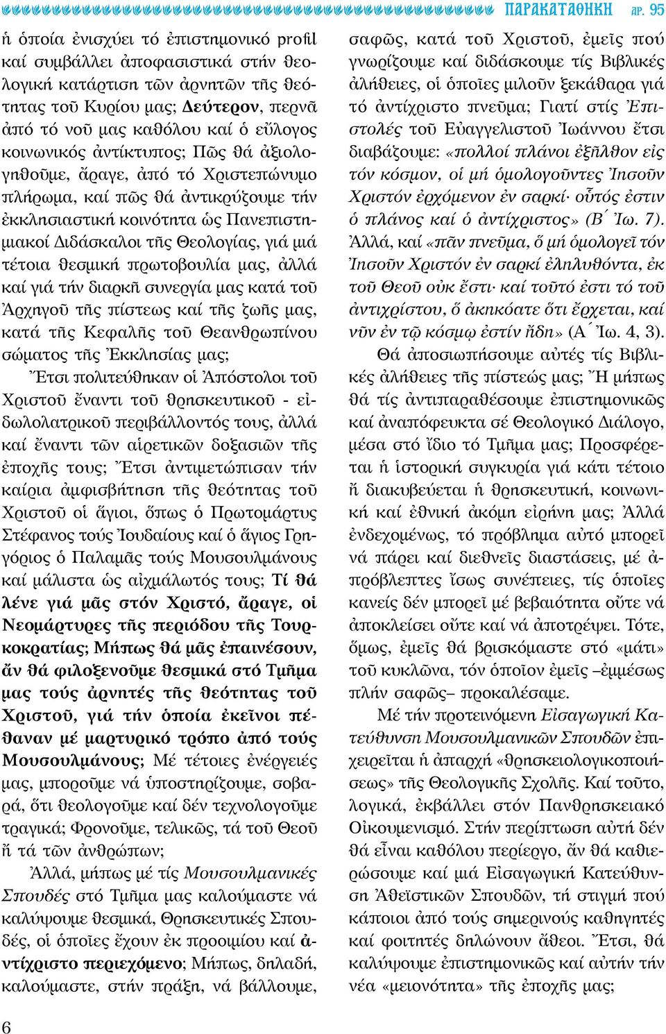 θεσμική πρωτοβουλία μας, ἀλλά καί γιά τήν διαρκῆ συνεργία μας κατά τοῦ Ἀρχηγοῦ τῆς πίστεως καί τῆς ζωῆς μας, κατά τῆς Κεφαλῆς τοῦ Θεανθρωπίνου σώματος τῆς Ἐκκλησίας μας; Ἔτσι πολιτεύθηκαν οἱ