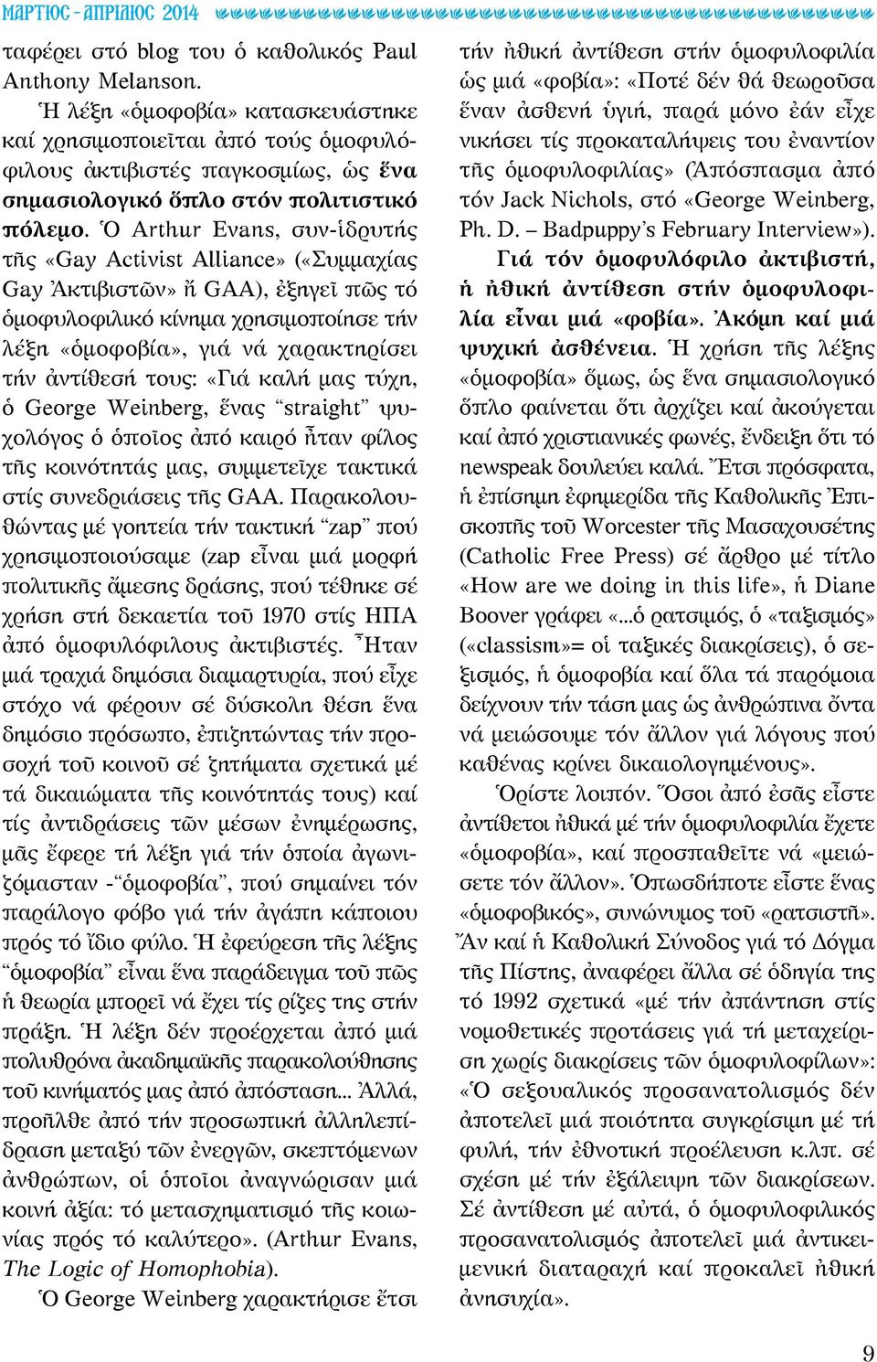 Ὁ Arthur Evans, συν-ἱδρυτής τῆς «Gay Activist Alliance» («Συμμαχίας Gay Ἀκτιβιστῶν» ἤ GAA), ἐξηγεῖ πῶς τό ὁμοφυλοφιλικό κίνημα χρησιμοποίησε τήν λέξη «ὁμοφοβία», γιά νά χαρακτηρίσει τήν ἀντίθεσή