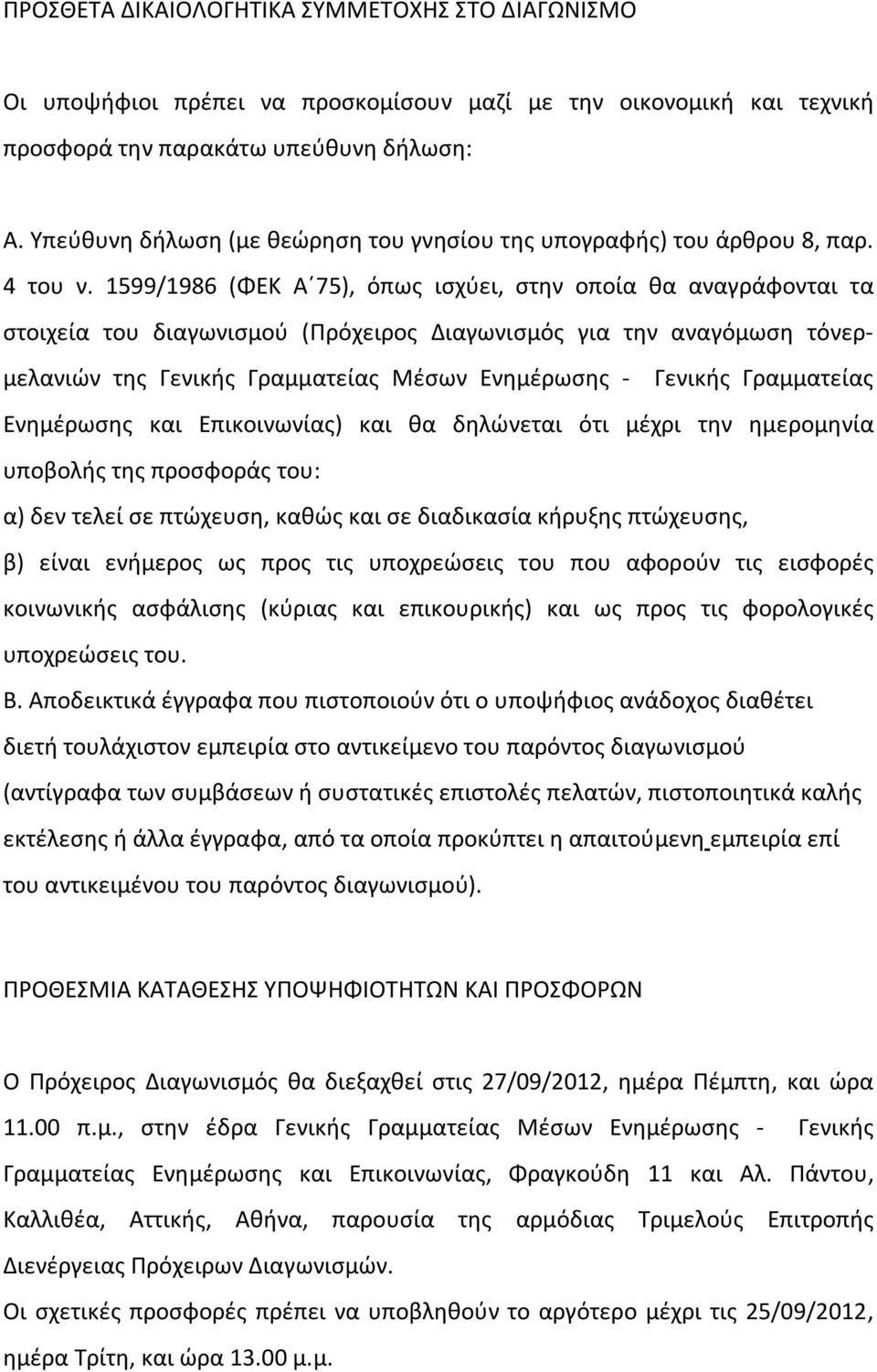 1599/1986 (ΦΕΚ Α 75), όπως ισχύει, στην οποία θα αναγράφονται τα στοιχεία του διαγωνισμού (Πρόχειρος Διαγωνισμός για την αναγόμωση τόνερμελανιών της Γενικής Γραμματείας Μέσων Ενημέρωσης - Γενικής