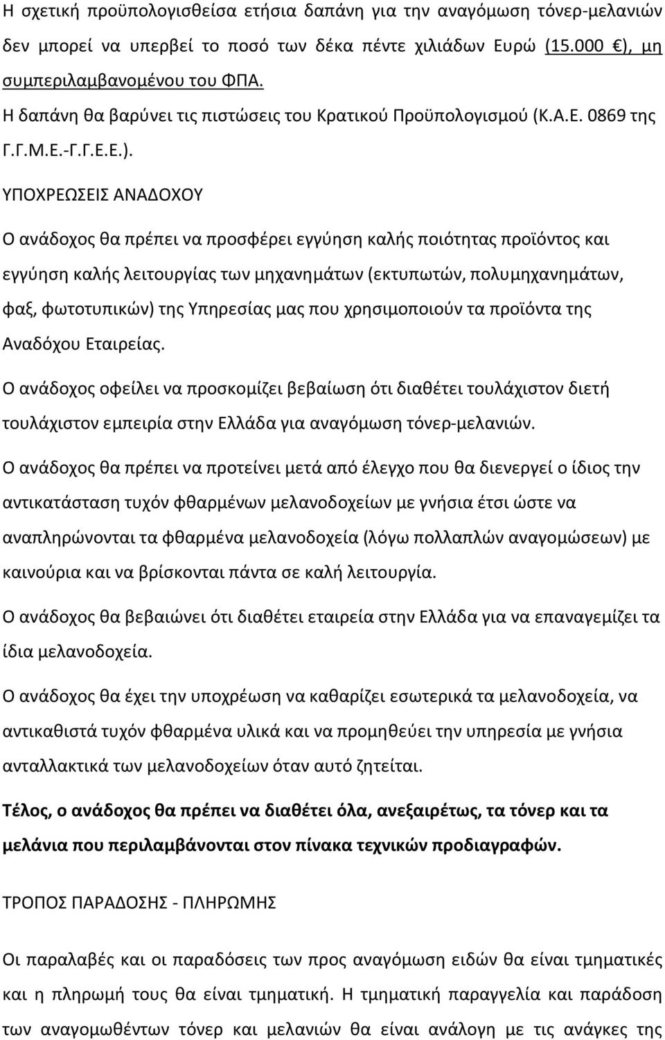 ΥΠΟΧΡΕΩΣΕΙΣ ΑΝΑΔΟΧΟΥ Ο ανάδοχος θα πρέπει να προσφέρει εγγύηση καλής ποιότητας προϊόντος και εγγύηση καλής λειτουργίας των μηχανημάτων (εκτυπωτών, πολυμηχανημάτων, φαξ, φωτοτυπικών) της Υπηρεσίας μας