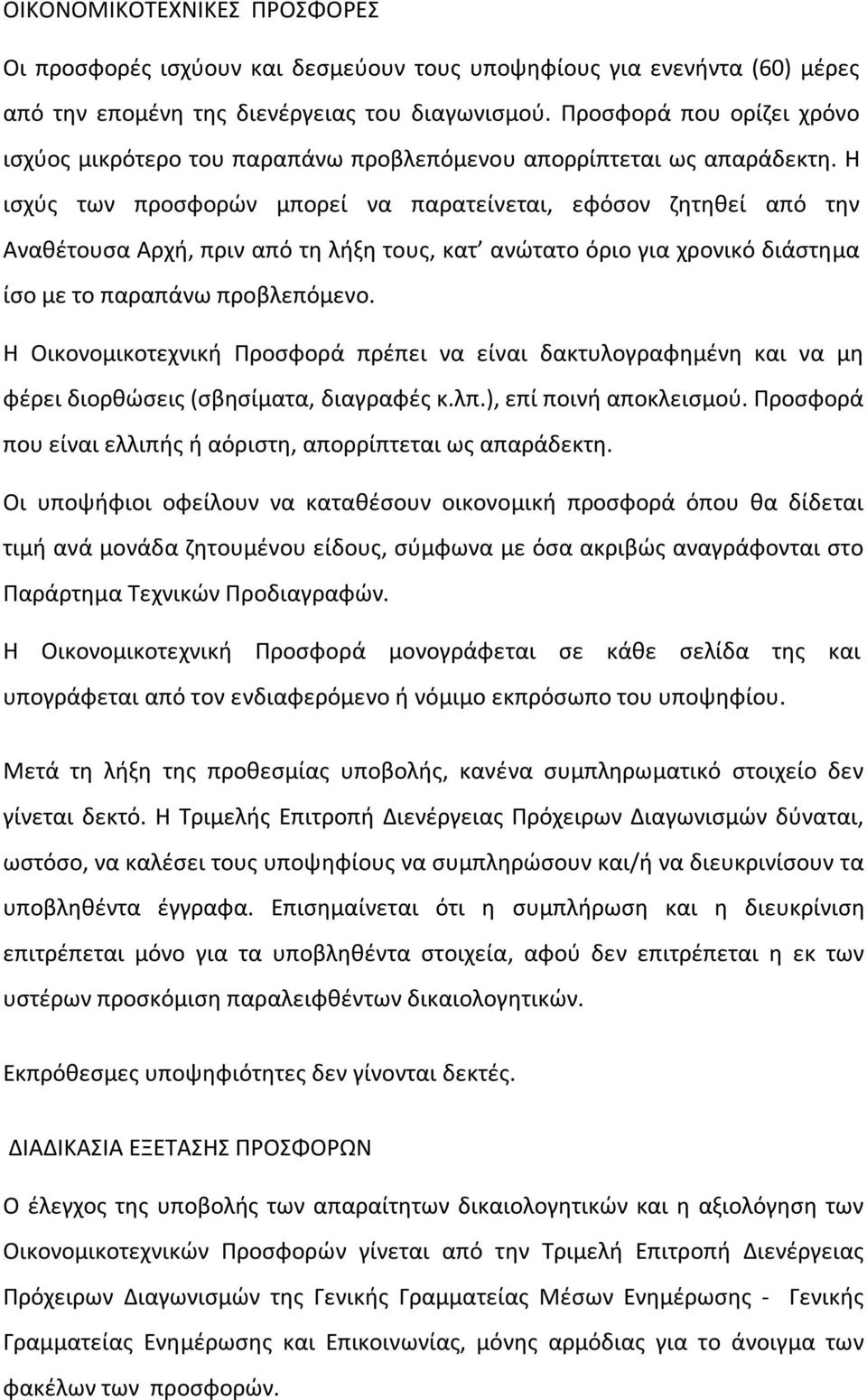 Η ισχύς των προσφορών μπορεί να παρατείνεται, εφόσον ζητηθεί από την Αναθέτουσα Αρχή, πριν από τη λήξη τους, κατ ανώτατο όριο για χρονικό διάστημα ίσο με το παραπάνω προβλεπόμενο.