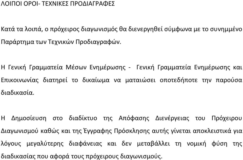 Η Γενική Γραμματεία Μέσων Ενημέρωσης - Γενική Γραμματεία Ενημέρωσης και Επικοινωνίας διατηρεί το δικαίωμα να ματαιώσει οποτεδήποτε την