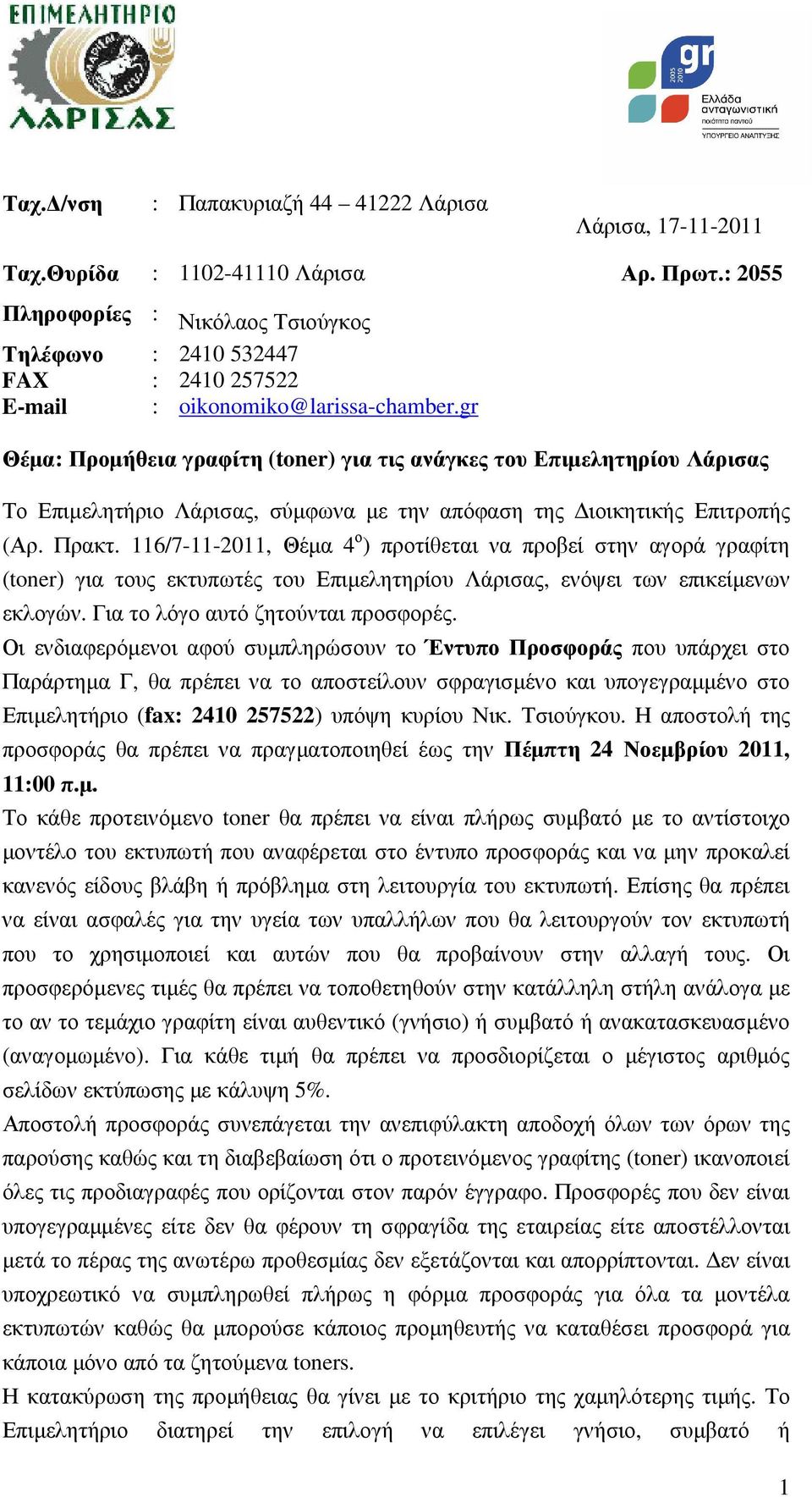 gr Θέµα: Προµήθεια γραφίτη (toner) για τις ανάγκες του Επιµελητηρίου Λάρισας Το Επιµελητήριο Λάρισας, σύµφωνα µε την απόφαση της ιοικητικής Επιτροπής (Αρ. Πρακτ.