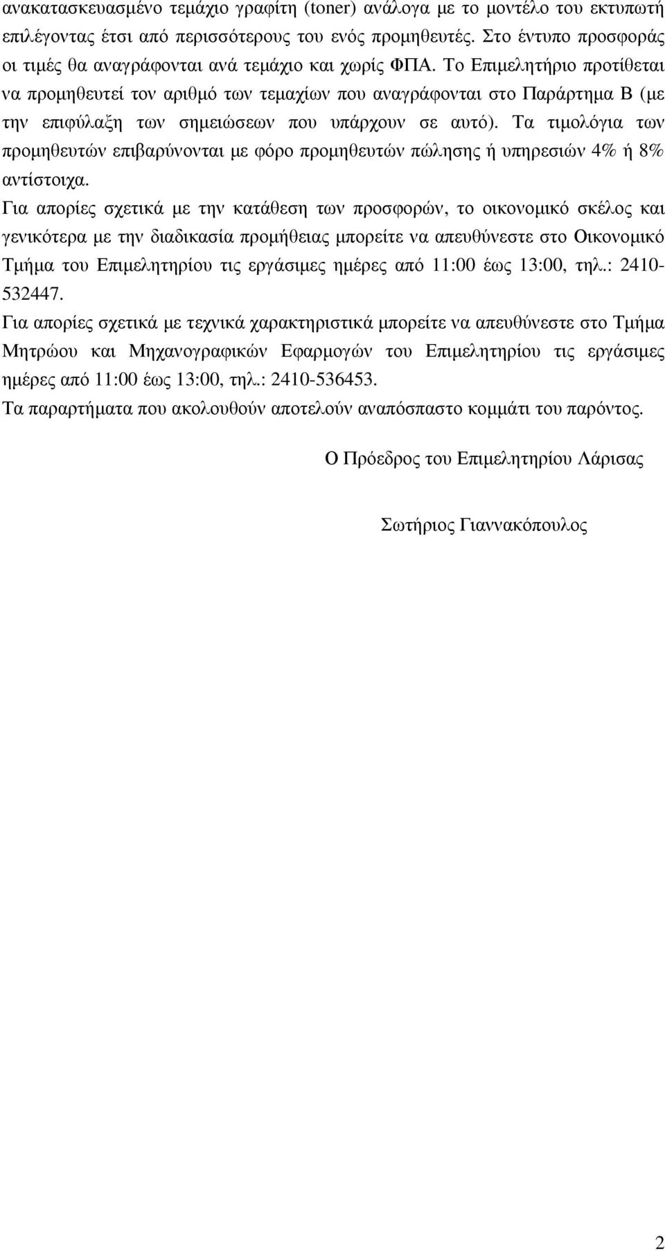 Το Επιµελητήριο προτίθεται να προµηθευτεί τον αριθµό των τεµαχίων που αναγράφονται στο Παράρτηµα Β (µε την επιφύλαξη των σηµειώσεων που υπάρχουν σε αυτό).
