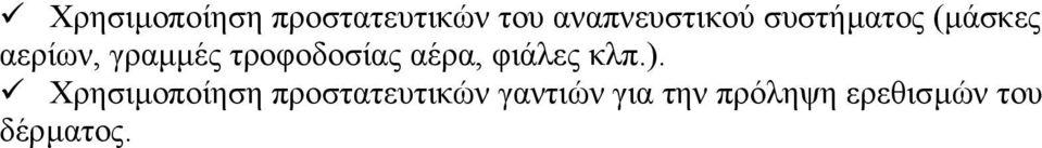 αέρα, φιάλες κλπ.).