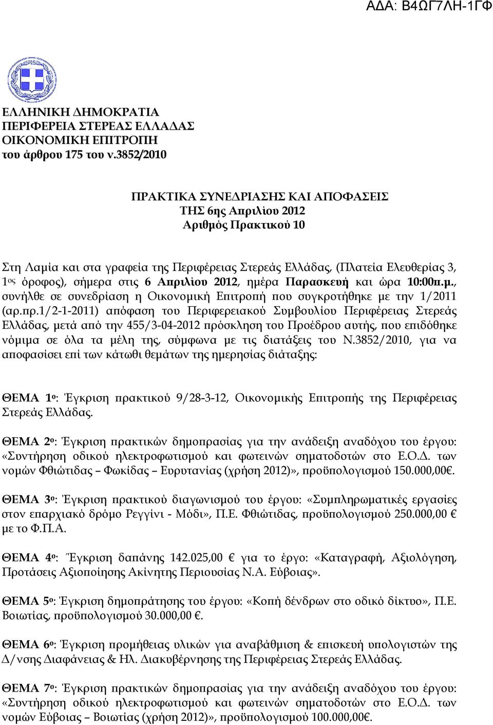 ριλίου 2012, ηµέρα Παρασκευή και ώρα 10:00.µ., συνήλθε σε συνεδρίαση η Οικονοµική Ε ιτρο ή ου συγκροτήθηκε µε την 1/2011 (αρ. ρ.