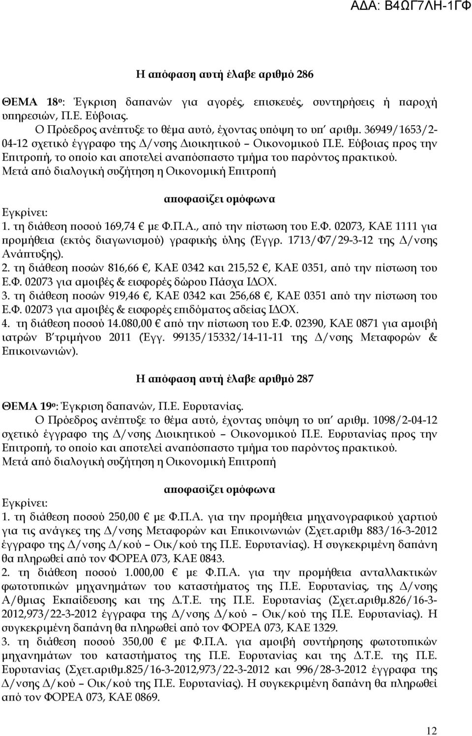 1713/Φ7/29-3-12 της /νσης Ανά τυξης). 2. τη διάθεση οσών 816,66, ΚΑΕ 0342 και 215,52, ΚΑΕ 0351, α ό την ίστωση του Ε.Φ. 02073 για αµοιβές & εισφορές δώρου Πάσχα Ι ΟΧ. 3.